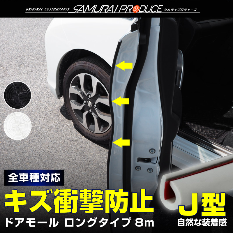 傷防止 ドアモール ドアプロテクター 風切り音防止 騒音低減 キズ防止 カー用品 全長8M 選べる2色 ブラック ホワイト【メール便対象/代引き・配達日時指定不可】