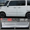 スペーシアカスタム サイドリップ ガーニッシュ 4P｜スズキ SUZUKI SPACIA CUSTOM MK53S スペーシア アクセサリー 外装 エアロ 専用 パーツ カスタム ドレスアップ ガーニ