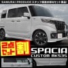 【セット割】スペーシアカスタム ウィンドウトリム ＆ サイドガーニッシュ 2点セット｜スズキ SUZUKI SPACIA CUSTOM MK53S SUZUKI 外装メッキ専用 パーツ カスタム 専用