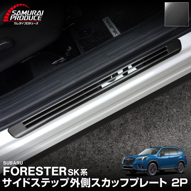 フォレスター SK系 サイドステップ 外側スカッフプレート 車体保護ゴム付き 2P ブラックヘアライン｜スバル SUBARU FORESTER サイドシル外側 カスタム 専用 内装 保護 パーツ ドレスアップ アクセサリー 社外品 オプション