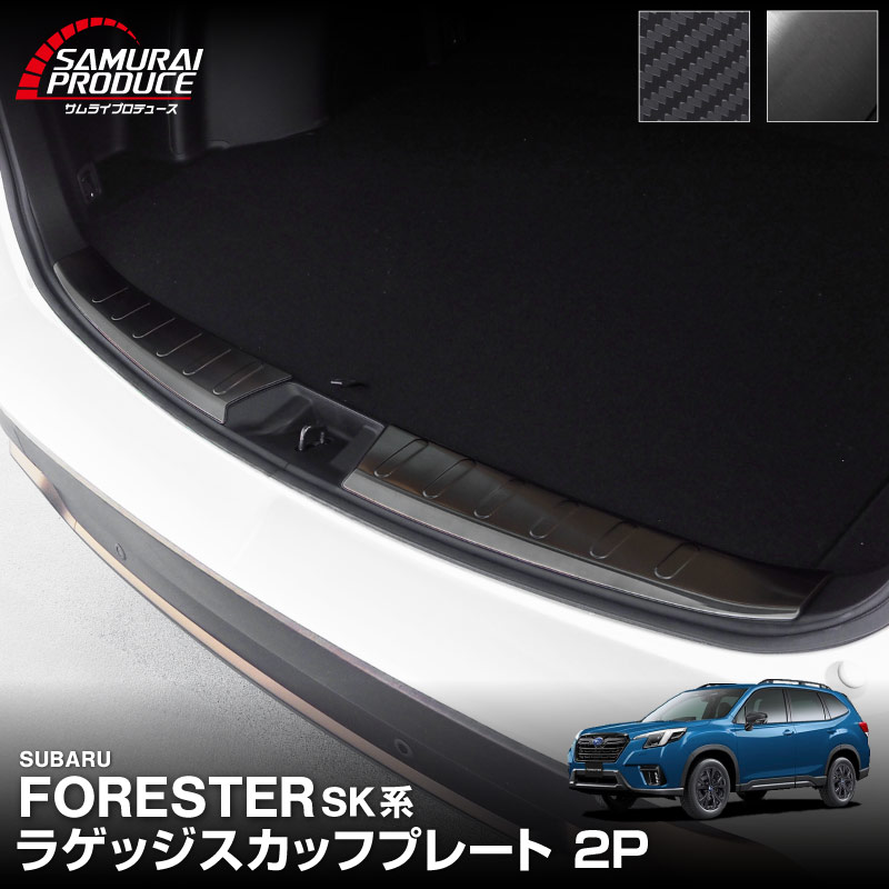 フォレスター SK系 ラゲッジスカッフプレート 2P 車体保護ゴム付き 選べる2カラー ブラックヘアライン カーボン調｜スバル SUBARU FORESTER SK系 専用 内装 保護 カスタム パーツ ドレスアップ アクセサリー 社外品 オプション