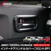 ˡ ˡ ˡΥޥ ʡɥϥɥ륫С 2P ֥ͭåå SUZUKI JIMNY JB64W JIMNY SIERRA JB74 NOMADE JC74 SUZUKI   ѡ ɥ쥹å ꡼ ҳ  ץͽ/830ͽ