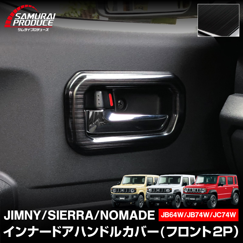 新型ジムニー JB64W 新型ジムニーシエラ JB74W ジムニーノマド JC74W インナードアハンドルカバー 2P 艶有りブラック｜スズキ SUZUKI JIMNY JB64 JIMNY SIERRA JB74 1型 2型 3型 4型 5型 JIMNY NOMADE JC74 1型 専用 パーツ ドレスアップ アクセサリー 社外品 エアロ オプション