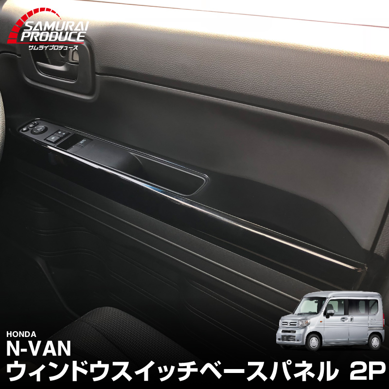 N-VAN JJ1/2 2018(H30).7- パワーウインドウスイッチパネル N-VAN JJ1/2 2018(H30).7- パワーウインドウスイッチパネル