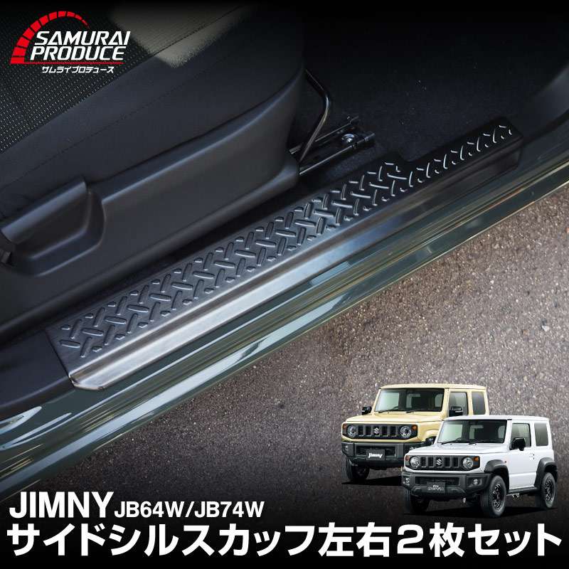 新型ジムニー JB64W 新型ジムニーシエラ JB74W サイドステップ スカッフプレート 縞鋼板柄 2P 選べる3カラー シルバーヘアライン ブラックヘアライン カーボン調｜ジムニー シエラ jb64w jb74w 1型 2型 3型 4型 5型 新型 SUZUKI JIMNY SIERRA 専用 サイドシルスカッフ 保護 カスタム パーツ ドレスアップ アクセサリー 社外品 オプション