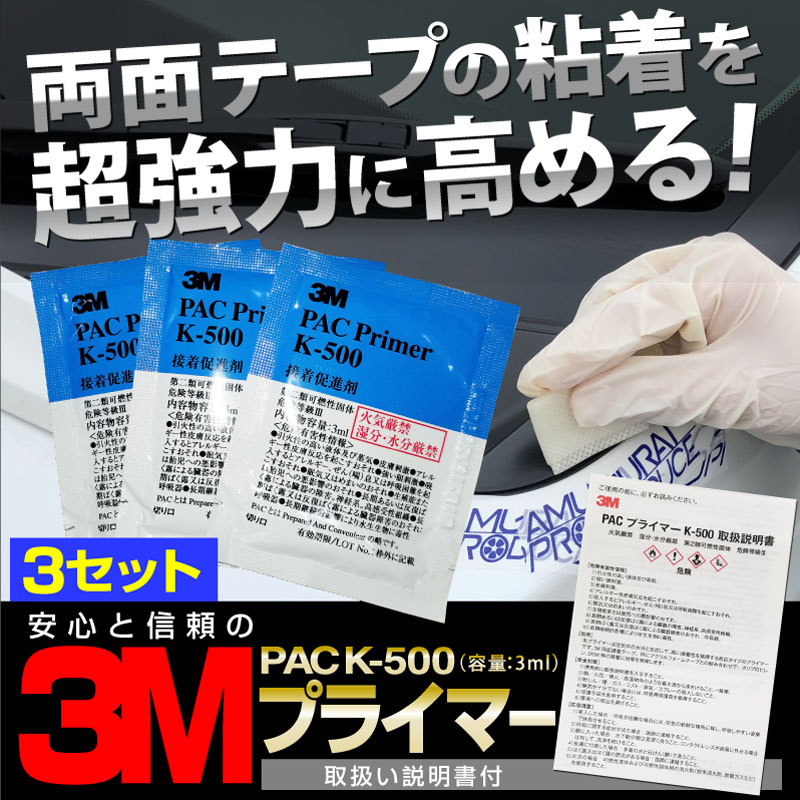 3M スリーエム PACプライマー K-500 粘着促進剤 3ml 3個セット【メール便対象/代引き・配達日時指定不可】