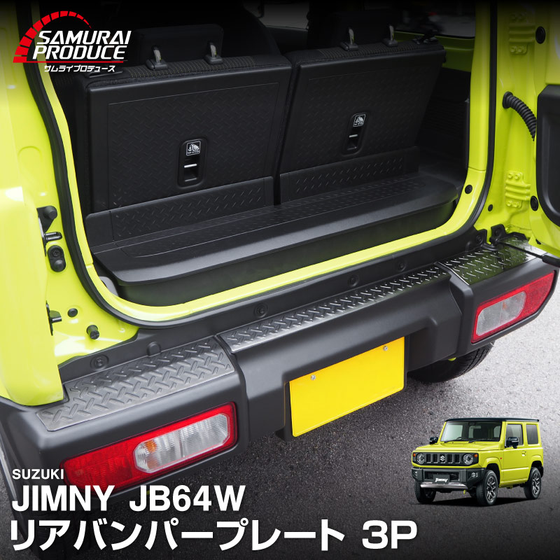 新型ジムニー JB64W リアバンパープレート 縞鋼板柄 3P ブラックヘアライン｜スズキ SUZUKI JIMNY JB64 1型 2型 3型 4型 5型 専用 パーツ ドレスアップ アクセサリー 社外品 エアロ オプション