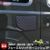 ジムニー JB64W 専用 (JIMNY) 専用カスタム カスタムパーツ