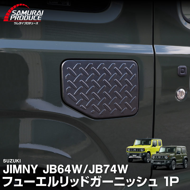 新型ジムニー JB64W 新型ジムニーシエラ JB74W フューエルリッドガーニッシュ 1P 縞鋼板柄 ブラックヘアライン｜スズキ SUZUKI JIMNY JB64 JIMNY SIERRA JB74 1型 2型 3型 4型 5型 専用 パーツ ドレスアップ アクセサリー 社外品 エアロ【メール便対象/代引き・配達日時指定不可】