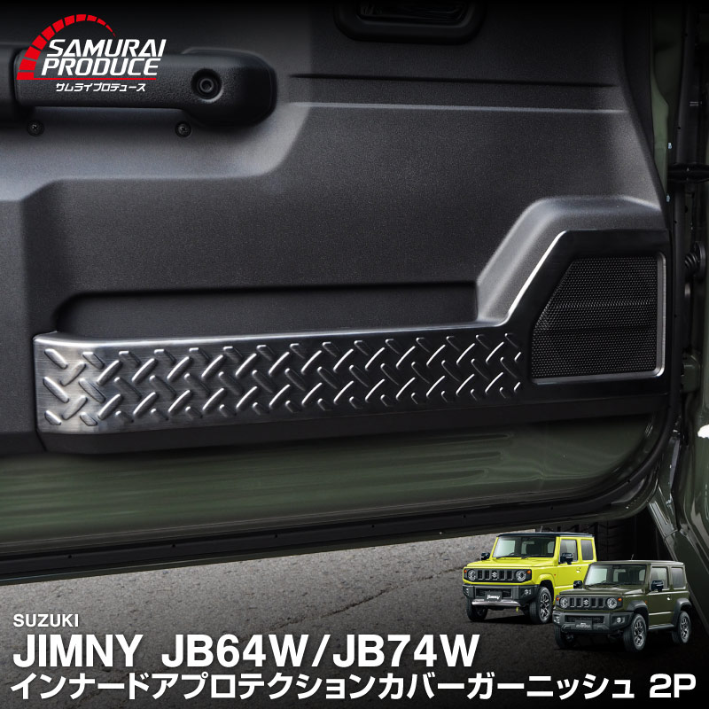 新型ジムニー JB64W 新型ジムニーシエラ JB74W インナードアプロテクションカバー 縞鋼板柄 2P 選べる3カラー シルバーヘアライン ブラックヘアライン カーボン調｜スズキ SUZUKI JIMNY JB64 JIMNY SIERRA JB74 1型 2型 3型 4型 5型 専用 内装 インテリア 保護 カスタム パーツ ドレスアップ アクセサリー 社外品