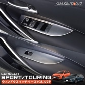 �������饹�ݡ���/��������ġ���� ������ɥ������å��ѥͥ� 2P ���ƥ󥷥�С��åȥ西 TOYOTA COROLLA SPORTS/TOURING 210�� �������� ���� �ѡ��� �ɥ쥹���å� ���������꡼ �ҳ���