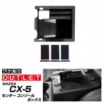 【アウトレット品】CX-5 センターコンソールボックストレイ 1P ｜マツダ MAZDA CX5 KF系 カスタム 専用 パーツ ドレスアップ アクセサリー オプション エアロ|CX-5|MAZDA