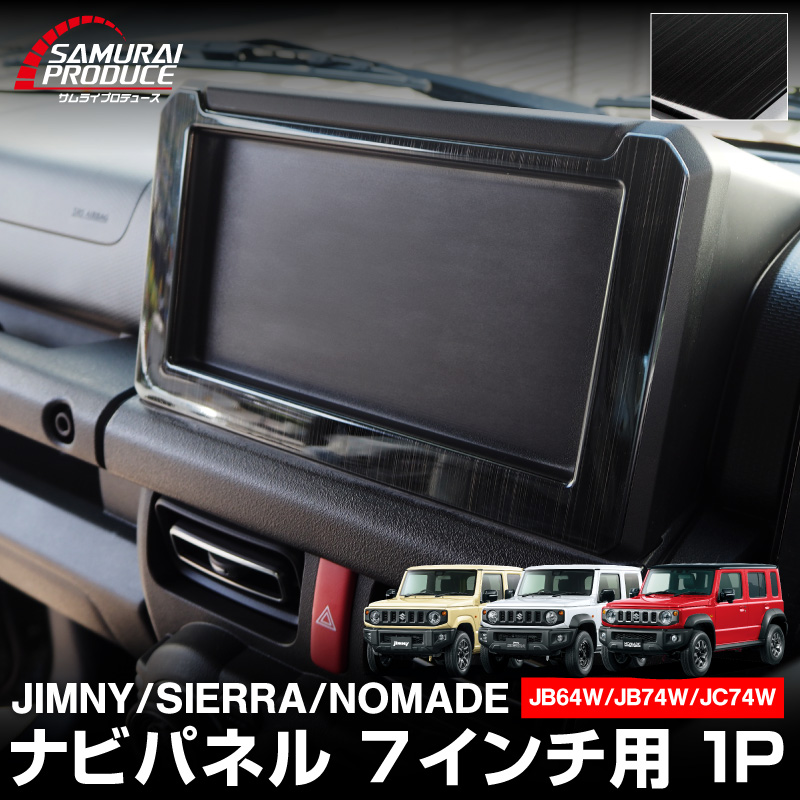 新型ジムニー JB64W 新型ジムニーシエラ JB74W ジムニーノマド JC74W ナビパネル 7インチナビ専用 1P 艶有りブラックヘアライン｜スズキ SUZUKI JIMNY JB64 JIMNY SIERRA JB74 1型 2型 3型 4型 5型 JIMNY NOMADE JC74 1型 専用 内装 カスタム 専用 パーツ ドレスアップ アクセサリー 社外品