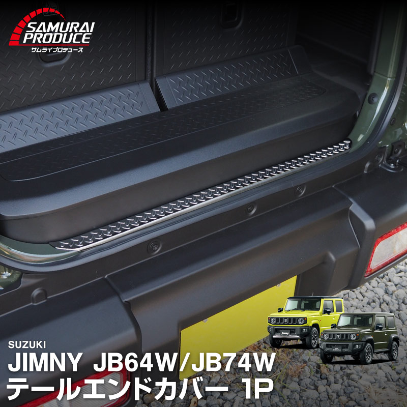 新型ジムニー JB64W 新型ジムニーシエラ JB74W テールエンドカバー 1P 選べる2カラー シルバーヘアライン ブラックヘアライン ｜スズキ SUZUKI JIMNY JB64 JIMNY SIERRA JB74 1型 2型 3型 4型 5型 専用 パーツ ドレスアップ アクセサリー 社外品 エアロ【予約販売/シルバー:5月20日頃入荷予定】