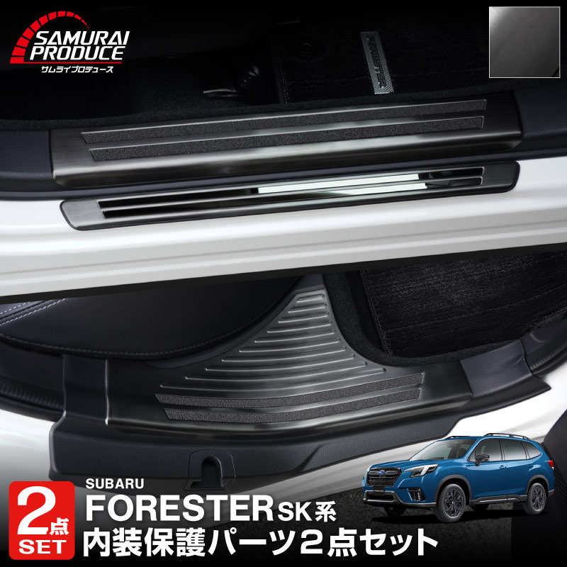 【セット割】フォレスター SK系 サイドステップ 外側スカッフプレート＆内側 保護パーツ 2点セット ブラックヘアライン｜スバル SUBARU FORESTER SK9 SKE SUBARU サイドシル 内装 保護 カスタム パーツ ドレスアップ アクセサリー 社外品 オプション
