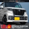 【セット割】スペーシアカスタム フォグランプ ＆ ロアグリル ガーニッシュ 2点セット｜スズキ SUZUKI SPACIA CUSTOM MK53S スペーシア アクセサリー 外装 専用 パーツ カス