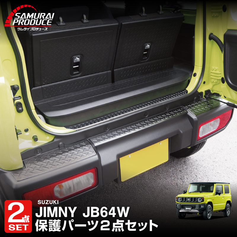 【セット割】新型ジムニー JB64W リアバンパープレート ＆ テールエンドカバー 縞鋼板柄 保護専用 パーツ2点セット ブラックヘアライン｜スズキ SUZUKI JIMNY JB64 1型 2型 3型 4型 5型 専用 パーツ ドレスアップ アクセサリー 社外品 エアロ オプション