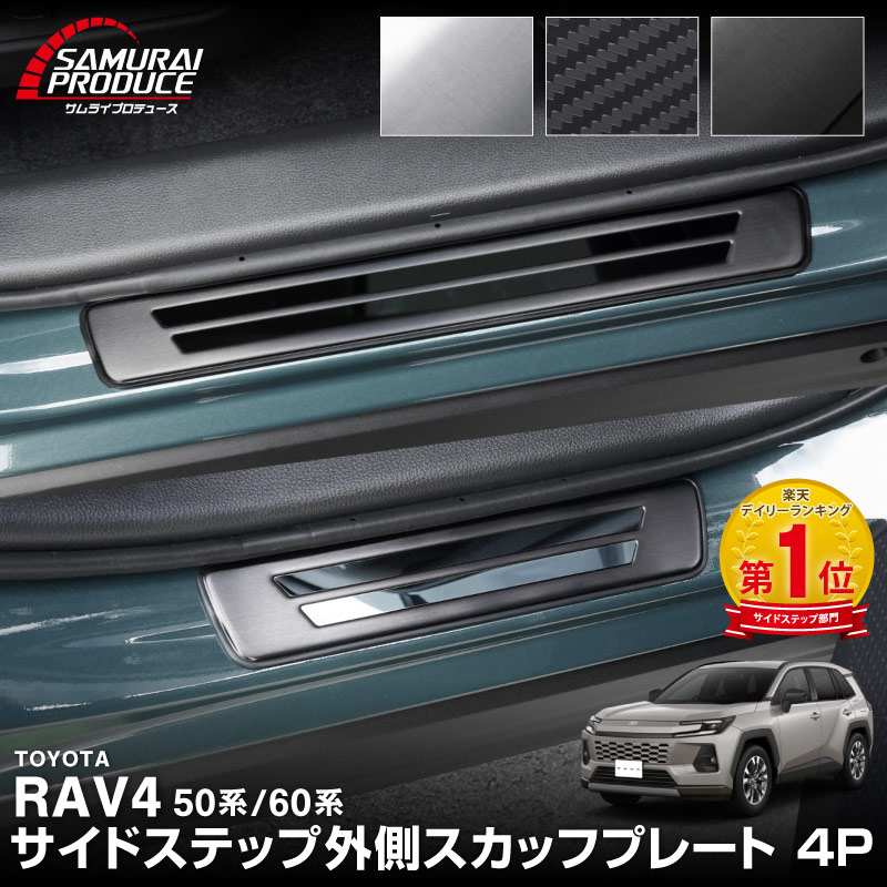 新型RAV4 60系 RAV4 50系 RAV4 PHV サイドステップ 外側スカッフプレート 4P 車体保護ゴム付き 選べる3カラー シルバー/ブラック/カーボン調｜トヨタ TOYOTA ラブ４ MXAA54 カスタム 専用 保護 パーツ【予約販売/ブラック:5月30日頃入荷予定】