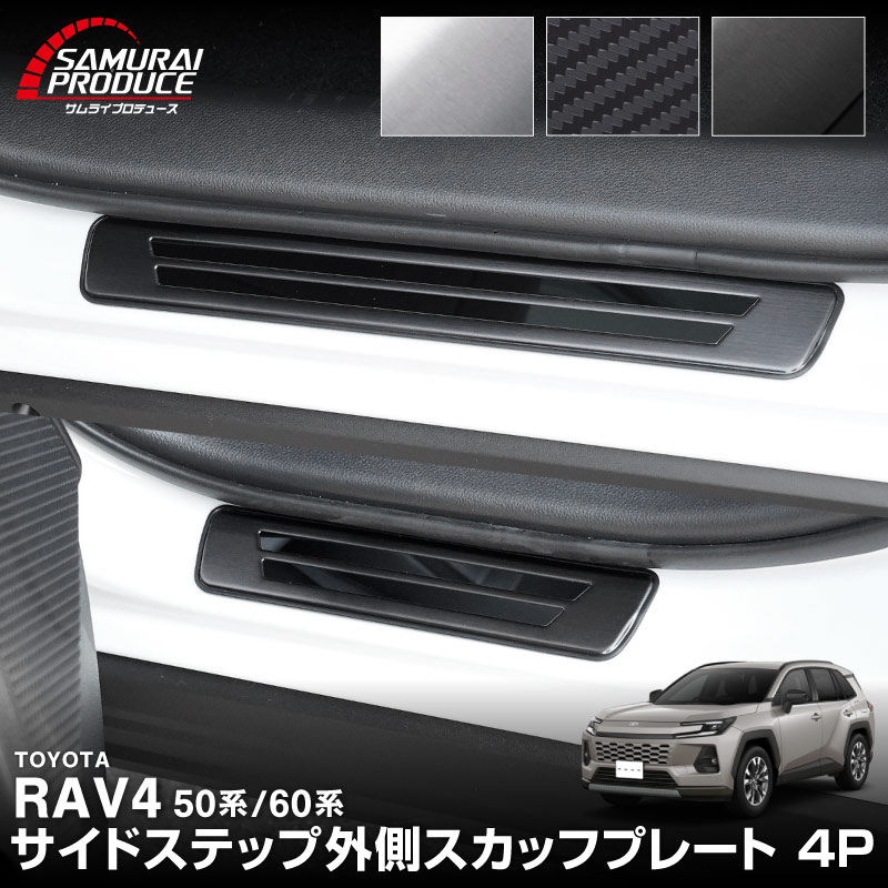 新型RAV4 60系 RAV4 50系 RAV4 PHV サイドステップ 外側スカッフプレート 4P 車体保護ゴム付き 選べる3カラー シルバー/ブラック/カーボン調｜トヨタ TOYOTA ラブ４ MXAA54 カスタム 専用 保護 パーツ