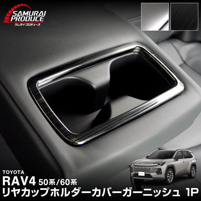 新型RAV4 60系 RAV4 50系 RAV4 PHV リヤカップホルダーカバー 1P 選べる2カラー サテンシルバー/艶有ブラックヘアライン｜トヨタ TOYOTA ラブ４ 50系 カスタム 専用 パーツ インテリア パネル ドレスアップ アクセサリー 社外品