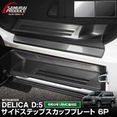 �����ǥꥫD:5 �����ɥ��ƥå� ��¦�����åեץ졼�� ���ߤᥴ���դ� �ե���ȡ��ꥢ���å� 6P ���٤�2���顼 ����С��إ��饤�� �֥�å��إ��饤��û�ɩ MITSUBISHI DELICA D5 �ߥĥӥ� ���� ���� �ݸ� �������� �ѡ��� �ɥ쥹���å� ���������꡼ �ҳ��� ���ץ�����ͽ������/�֥�å�:2��20��������ͽ���