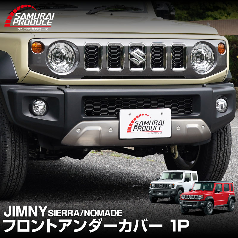 ジムニーシエラ ジムニーノマド フロントアンダーカバー シルバーヘアライン 1P｜スズキ SUZUKI JIMNY SIERRA JB74 NOMADE JC74 カスタム 専用 パーツ 外装 エクステリア ガーニッシュ エアロ ドレスアップ アクセサリー 社外品 オプション エアロ【予約販売/5月30日頃入荷予定】
