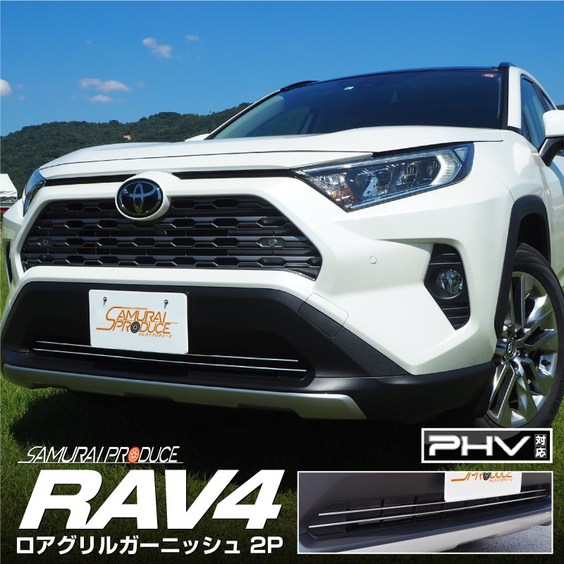 RAV4 50系 RAV4 PHV ロアグリルガーニッシュ 鏡面仕上げ 2P｜トヨタ