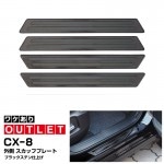 【アウトレット品】CX-8 KG系 前期/後期 スカッフプレート サイドステップ外側 ブラック 4P｜マツダ MAZDA CX8 KG系 カスタム 専用 パーツ ドレスアップ アクセサリー オプション