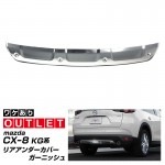 【アウトレット品】CX-8 リアアンダーカバー ガーニッシュ アルミシルバー塗装 1P｜マツダ CX-8 CX8 KG系 リヤバンパー アンダーガード トリム アクセサリー MAZDA モール リアア
