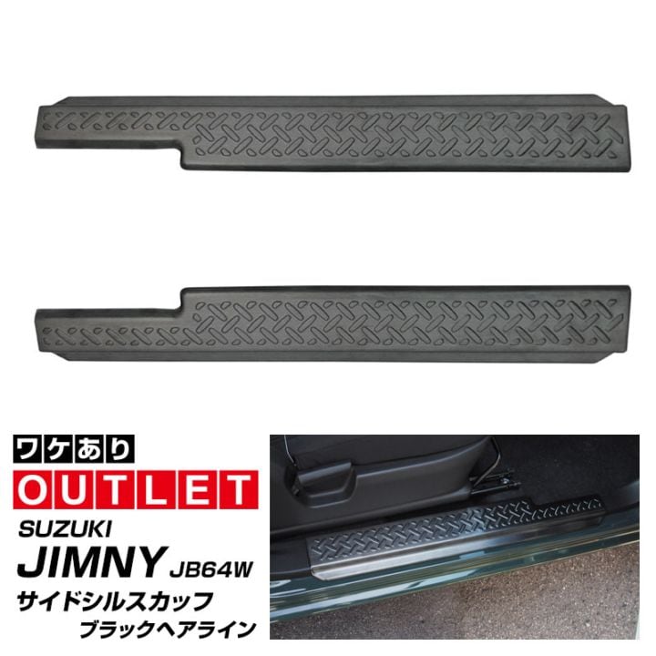 【アウトレット品】新型ジムニー JB64W 新型ジムニーシエラ JB74W サイドステップ スカッフプレート 縞鋼板柄 2P ブラックヘアライン サイドシルスカッフ｜スズキ SUZUKI JIMNY JB64 JIMNY SIERRA JB74 1型 2型 3型 4型 5型 専用