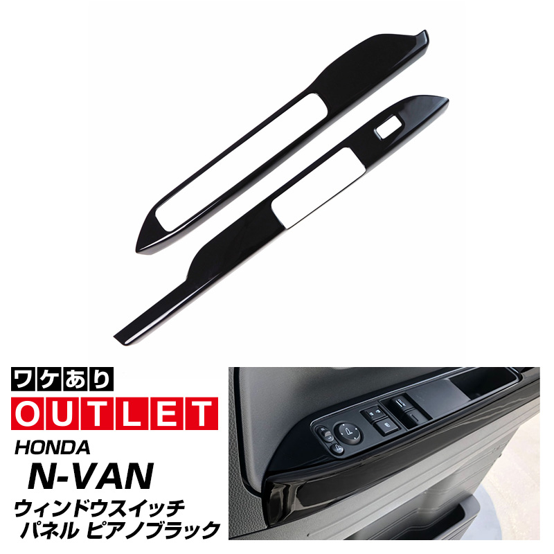 【アウトレット品】N-VAN ウィンドウスイッチベースパネル ピアノブラック 2P｜ホンダ HONDA エヌバン 内装専用 パーツ カスタム 専用 パーツ ドレスアップ アクセサリー 社外品 オプション エアロ