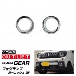 【アウトレット品】スペーシアギア フォグランプガーニッシュ メッキ 2P｜スズキ SUZUKI Spacia GEAR mk53ドレスアップ エアロ 外装 専用 パーツ アクセサリー フォグライト フ