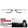 【アウトレット品】CX-8 前期専用 リアリフレクター ガーニッシュ 鏡面仕上げ 2P ｜マツダ MAZDA CX8 KG系 カスタム 専用 パーツ ドレスアップ アクセサリー オプション エアロ|C