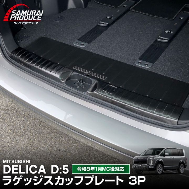 新型デリカD:5 ラゲッジスカッフプレート ブラックヘアライン 3P｜三菱 MITSUBISHI DELICA D5 専用設計 トランク ラゲージ 保護 荷室 カーゴルーム ガーニッシュ カスタム パーツ ドレスアップ アクセサリー 社外品 オプション【予約販売/5月30日頃入荷予定】