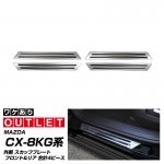 【アウトレット品】CX-8 KG系 前期/後期 スカッフプレート サイドステップ外側 シルバー 4P｜マツダ MAZDA CX8 KG系 カスタム 専用 パーツ ドレスアップ アクセサリー オプション