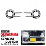 【アウトレット品】スペーシアカスタム フォグランプ ガーニッシュ メッキ 2P｜スズキ SUZUKI SPACIA CUSTOM MK53S カスタム 専用 パーツ ドレスアップ アクセサリー オプシ