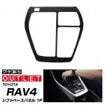 【アウトレット品】RAV4 シフトベースパネル 艶有りブラックヘアライン 1P｜トヨタ TOYOTA ラブ4 50系 カスタム 専用 パーツ ドレスアップ アクセサリー オプション エアロ|RAV4(