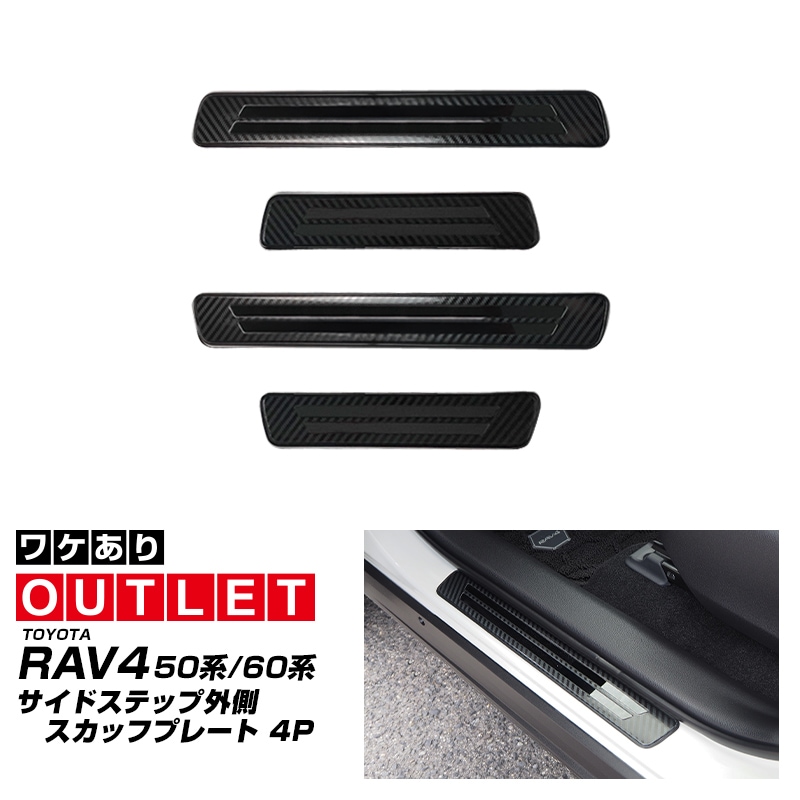 【アウトレット品】新型RAV4 60系 RAV4 50系 RAV4 PHV 外側スカッフプレート カーボン調 4P 車体保護ゴム付き｜トヨタ TOYOTA ラブ4 カスタム 専用 パーツ ドレスアップ アクセサリー 社外品 