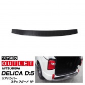 【アウトレット品】デリカ リアバンパーステップガード ブラックヘアライン 1P 車体保護ゴム付き｜三菱 MITSUBISHI D5 D:5 DELICA ミツビシ カスタム 専用 パーツ ドレスアップ