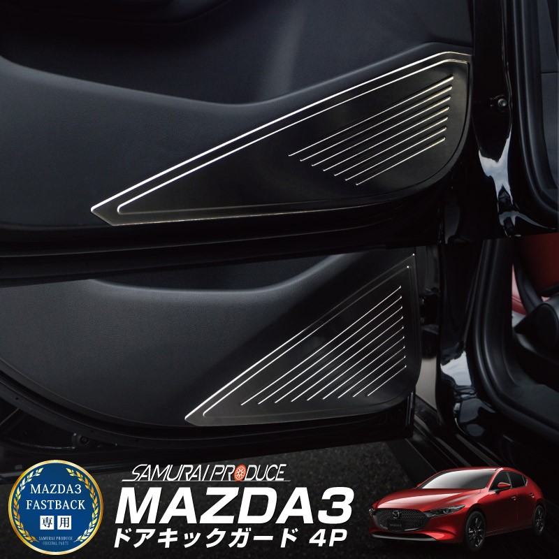 【5/24まで10%off】MAZDA3 ドアキックガード ブラックヘアライン 4P｜MAZDA マツダ3 BP系 FASTBACK専用 ファストバック パーツ アクセラ サイドドア 内装 インテリア 保護 カバー カスタム アクセサリー 社外品 オプション【予約販売/6月20日頃入荷予定】