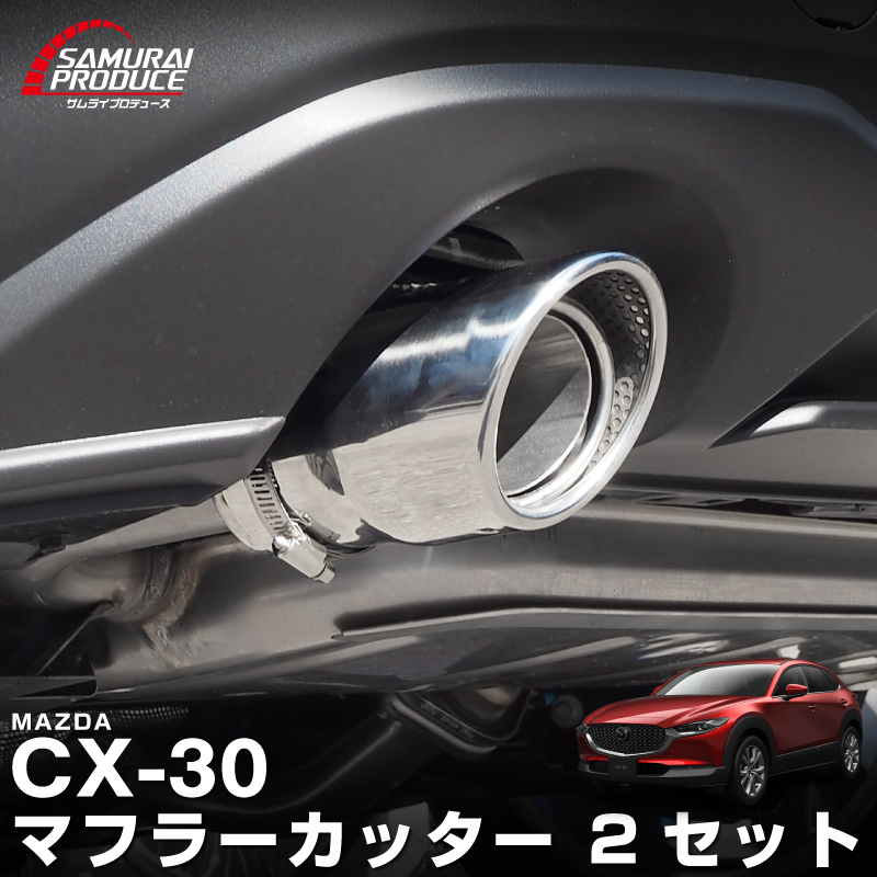 新型CX-30 マフラーカッター シルバーカラー シングルタイプ 2本セット 2026年MC後対応｜ マツダ MAZDA CX30 スラッシュカット 取り付けバンド付属 水抜き穴付き カスタム 専用 パーツ ドレスアップ アクセサリー 社外品 エアロ オプション【予約販売/10月20日頃入荷予定】