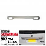 【アウトレット品】スペーシア/スペーシアギア バックドアガーニッシュ 鏡面仕上げ 1P｜スズキ SUZUKI Spacia MK53S GEAR ドレスアップ エアロ 外装 専用 パーツ アクセサリー