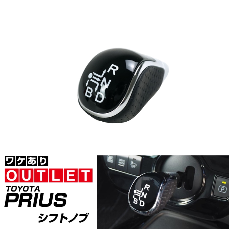 【アウトレット品】プリウス シフトノブ ピアノブラック×メッキライン×パンチングレザー調 1P シフトマップ印字有｜トヨタ TOYOTA PRIUS 50系 ZVW50 ZVW51 ZVW55 カスタム 専用 パーツ ドレスアップ アクセサリー 社外品 オプション エアロ