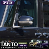 新型タント/タントカスタム/ファンクロス 前期/後期 ドアミラーガーニッシュ 鏡面仕上げ 2P｜ダイハツ DAIHATSU TANTO TANTO CUSTOM FUNCROSS LA650S/LA6