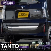 新型タント/タントカスタム/ファンクロス 前期/後期 リアゲートガーニッシュ 鏡面仕上げ 1P｜ダイハツ DAIHATSU TANTO TANTO CUSTOM FUNCROSS LA650S/LA6