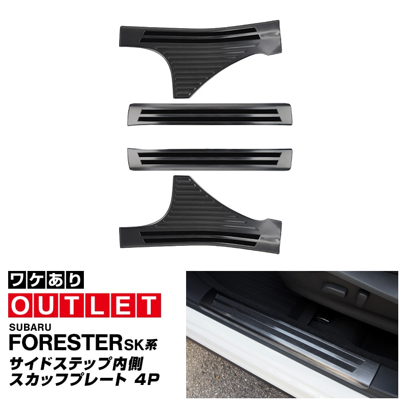 【アウトレット品】フォレスター SK系 後期 D型対応 サイドシル内側 スカッフプレート 4P ブラックヘアライン｜スバル SUBARU FORESTER カスタム 専用 パーツ ドレスアップ アクセサリー 社外品 オプション