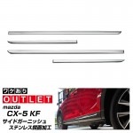 【アウトレット品】CX-5 KF系 前期 後期 サイドガーニッシュ 鏡面仕上げ 4P｜マツダ CX5 KF 20S 20S PROACTIVE 25S 25S PROACTIVE 25S L Pack