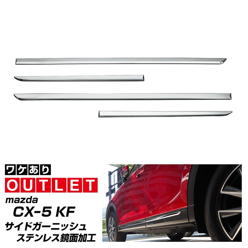 【アウトレット品】CX-5 KF系 前期 後期 サイドガーニッシュ 鏡面仕上げ 4P｜マツダ CX5 KF 20S 20S PROACTIVE 25S 25S PROACTIVE 25S L Package 25T L Package 25T Exclusive Mode XD XD PROACTIVE XD L Package XD Exclusive Mode