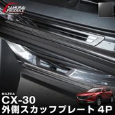 CX-30 ɥƥå ¦åեץ졼 ݸդ 4P ֥åإ饤ߥ֥å̡åޥĥ MAZDA CX30  ƥꥢ ݸ  