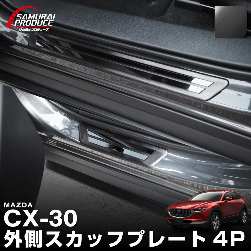 マツダ純正 CX-30スカッフプレート Amazon | 純正アクセサリー マツダ CX-30 DM H31.9
